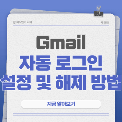 gmail-자동-로그인-설정-해제-방법
