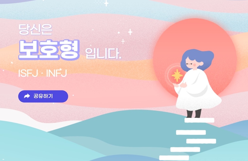 mbti 성격유형 검사 보호형