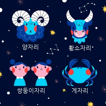 오늘의 별자리 운세