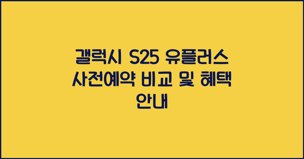 갤럭시 s25 유플러스 사전예약