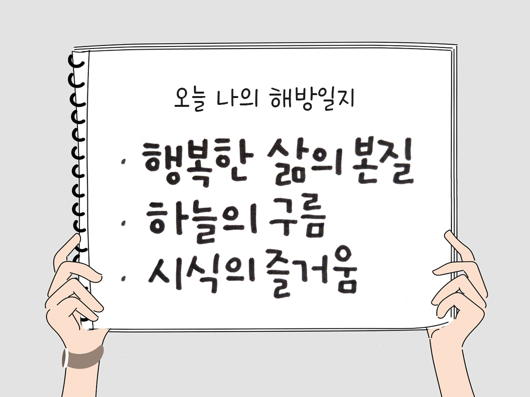 오늘 감사한 순간들, 일상 속 숨겨진 보물찾기