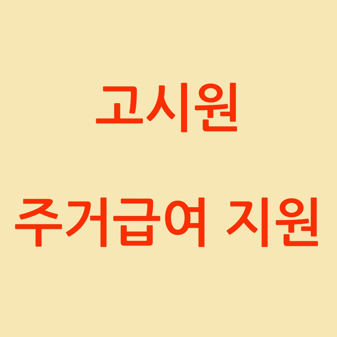 고시원 주거급여 지원 포스터