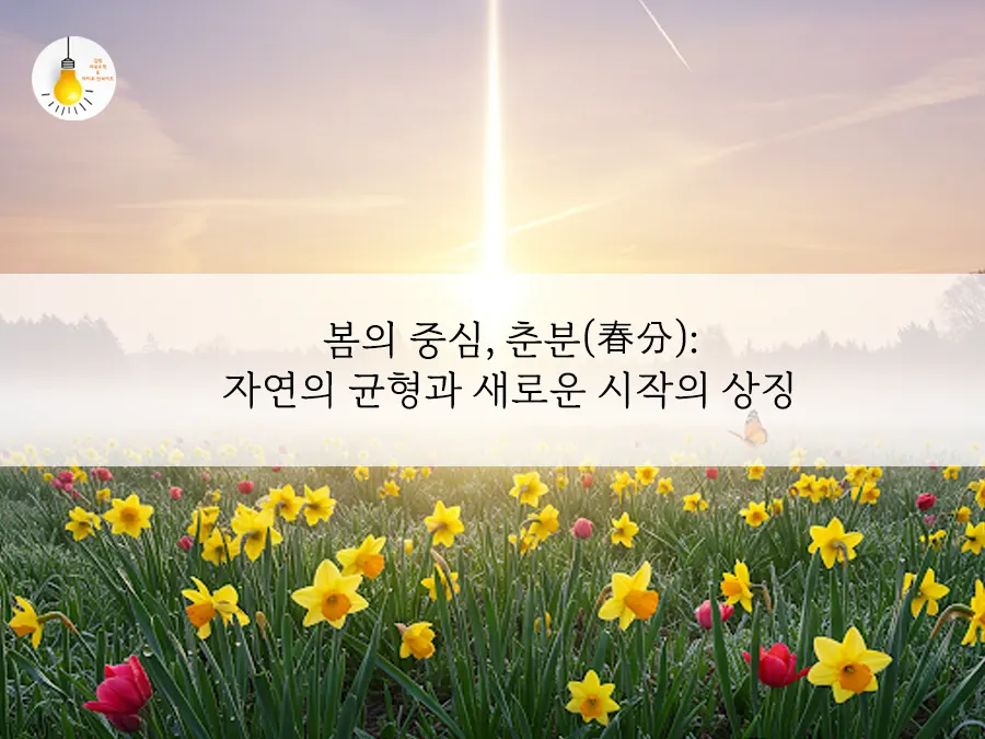 24절기 춘분