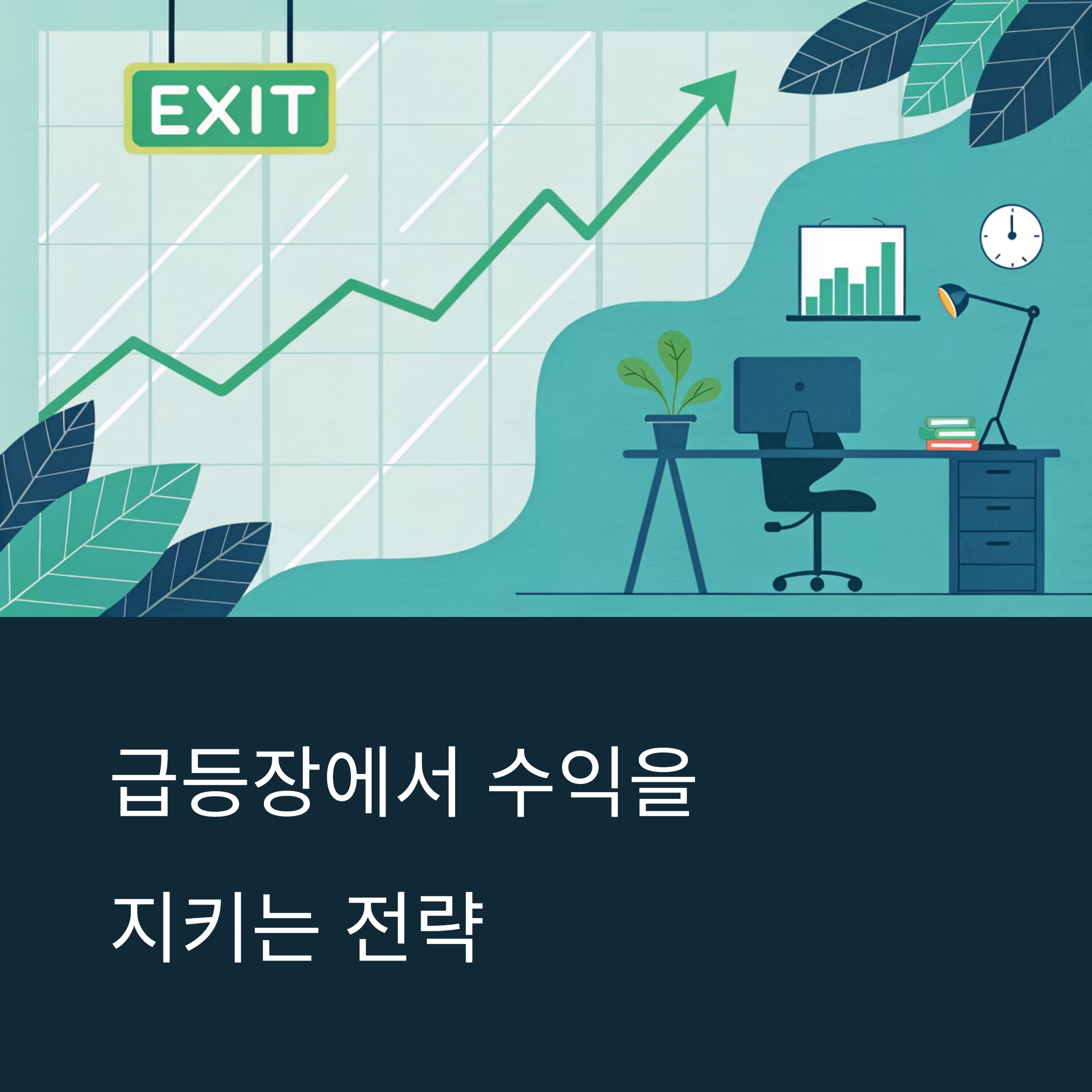출구 전략