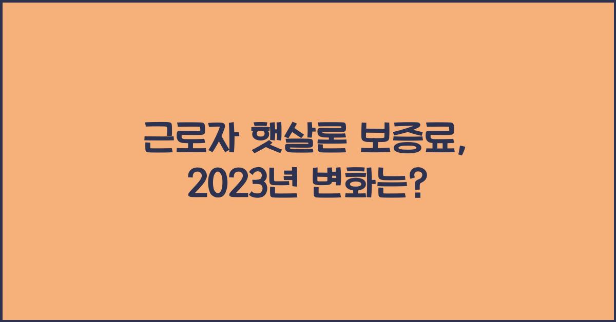 근로자 햇살론 보증료