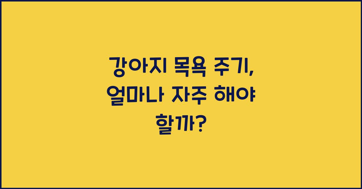 강아지 목욕 주기