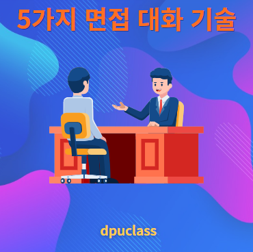 5가지 면접 대화 기술
