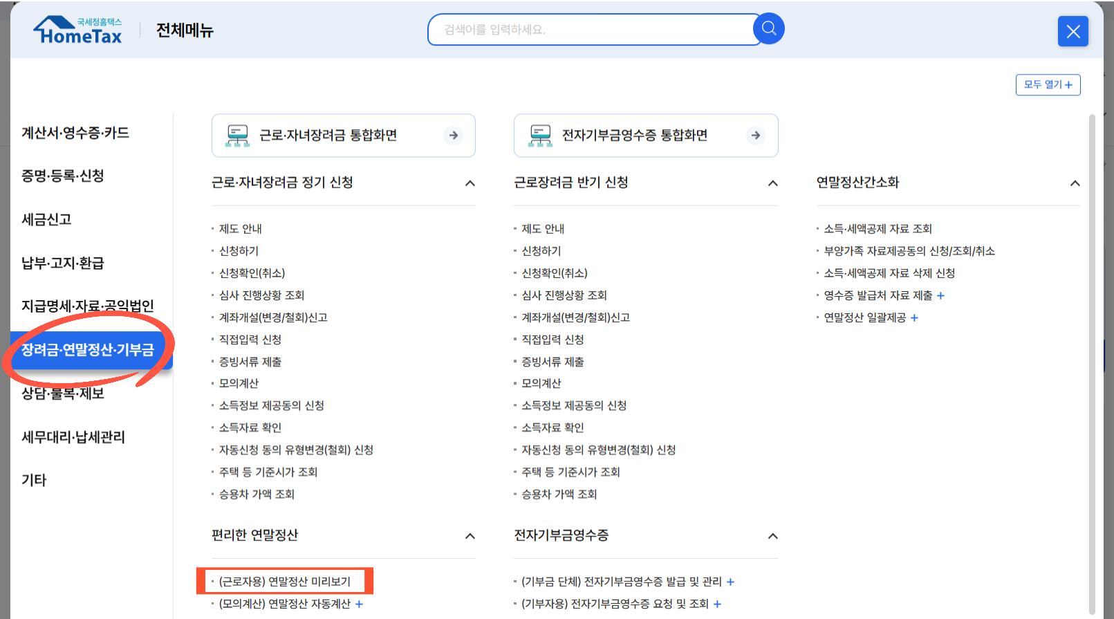 연말정산 미리보기