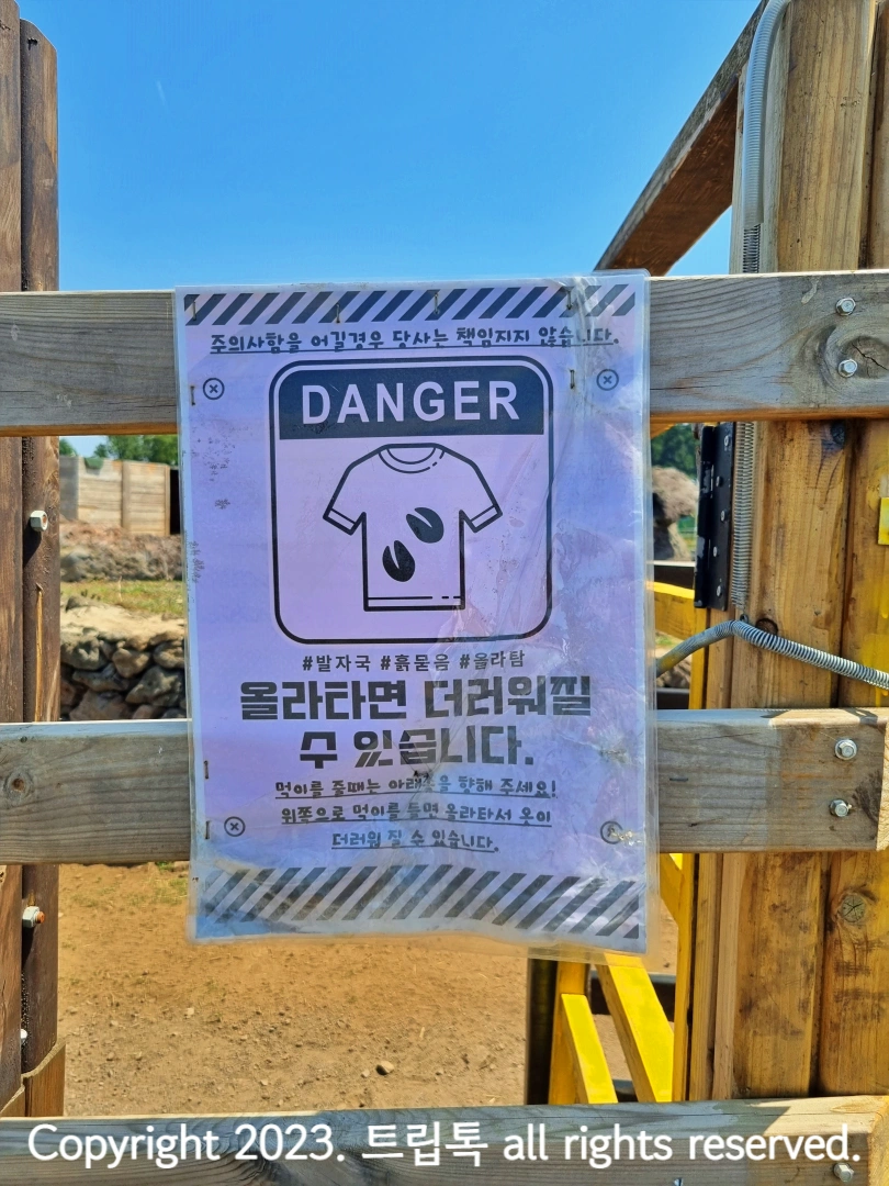 염소가 올라타서 옷이 더렵혀 질수 있다는 안내문