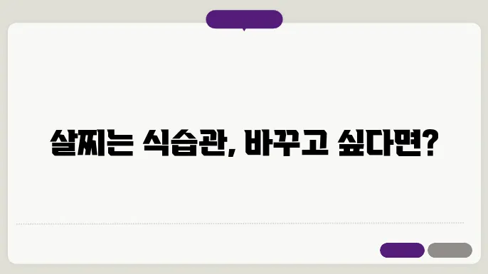 건강한 식습관으로 체중 감량하기