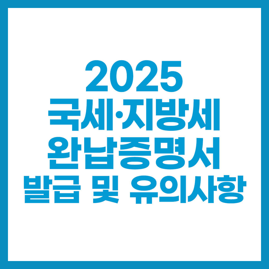 국세&middot;지방세 완납증명서 발급 및 유의사항