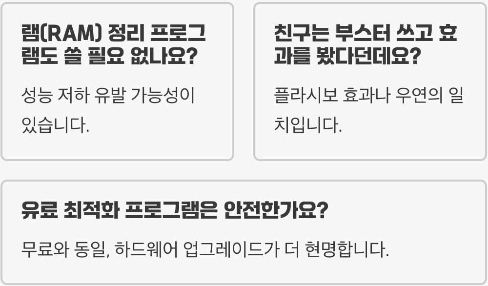 게임 최적화 프로그램, 정말 효과 있을까? (가짜 플라시보 효과)