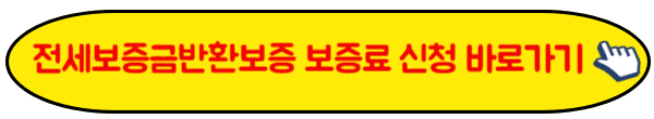 전세보증금반환보증 보증료 지원 신청