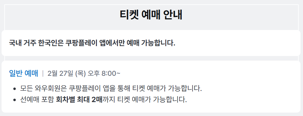 쿠팡플레이 티켓팅 예매