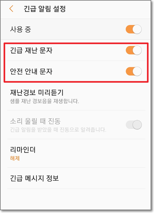 안드로이드-구형-안전안내문자-설정화면