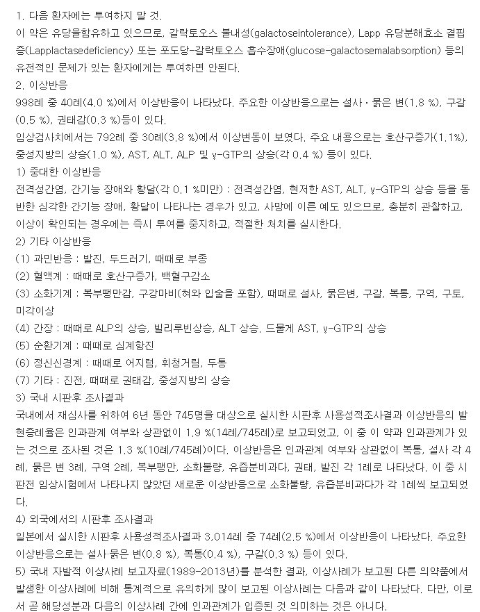게스트란정-복용-주의사항