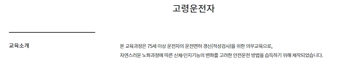 고령운전자 교육이 75세 이상 운전자의 의무교육임을 안내하는 문구