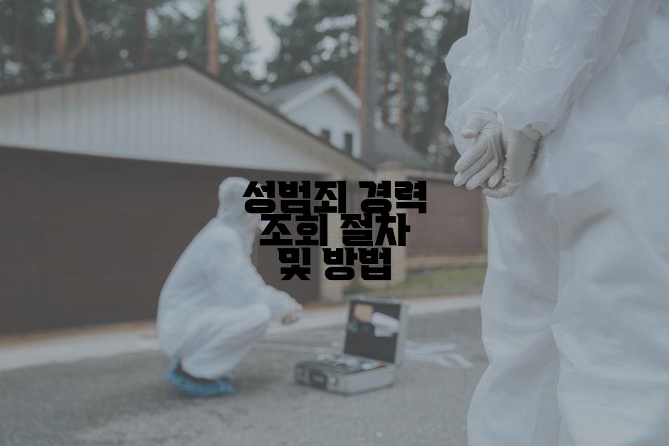 성범죄 경력 조회 절차 및 방법