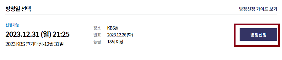 2023 KBS 연기대상 티켓팅 방법