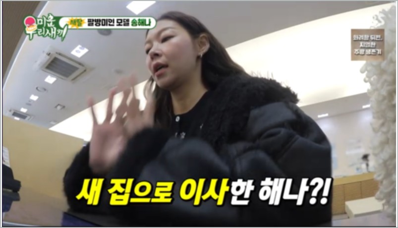 송해나 아파트 자가 마련! 미우새 속 내집마련 비결