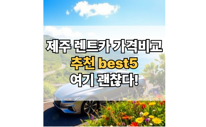 제주-렌트카-가격비교-best5-추천