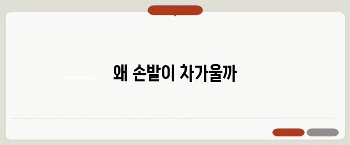 손발이 차가운 이유 이거 놓치면 병 됩니다