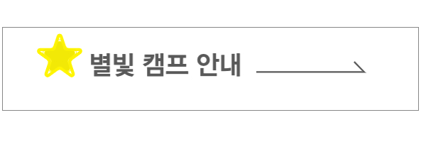 별빛캠프