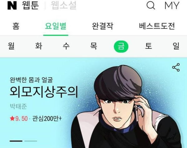 2014년 네이버 연재 웹툰, 외모지상주의 (박태준 만화가)