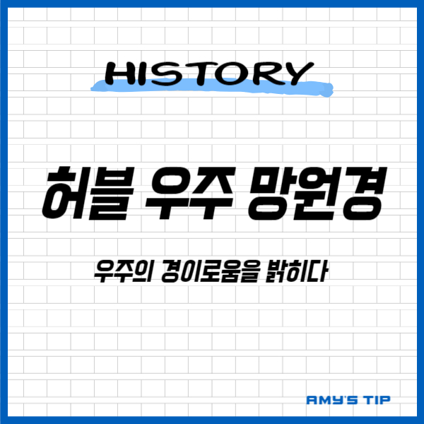 허블 우주 망원경: 우주의 경이로움을 밝히다