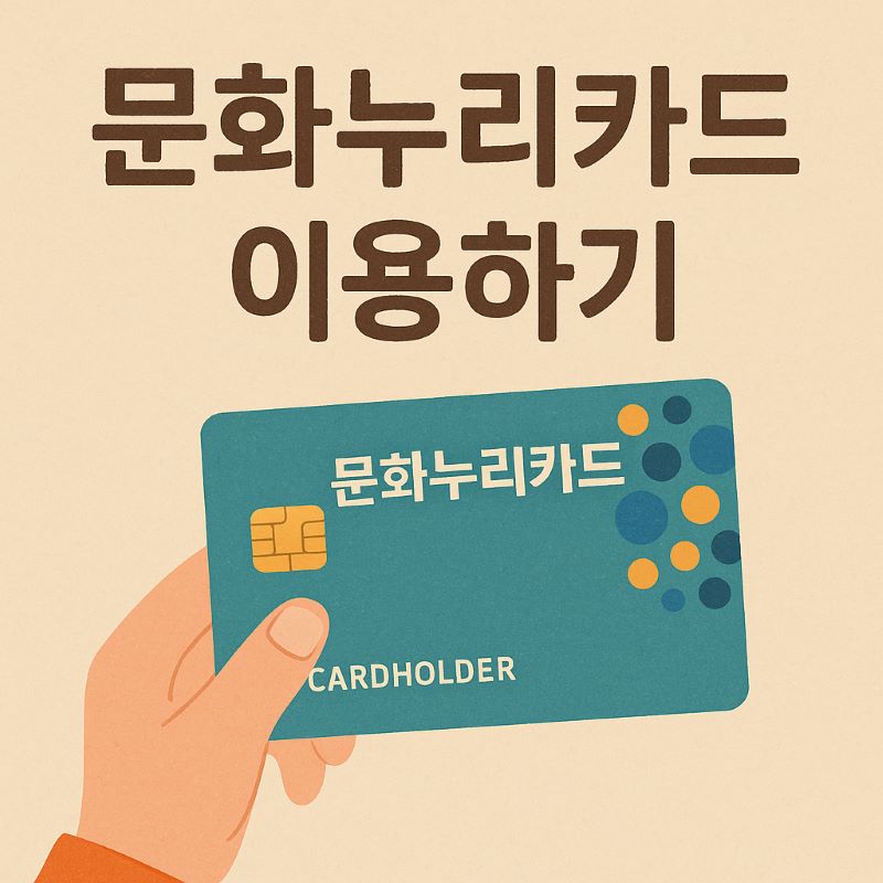 문화누리카드로 삶에 스며든 작은 사치