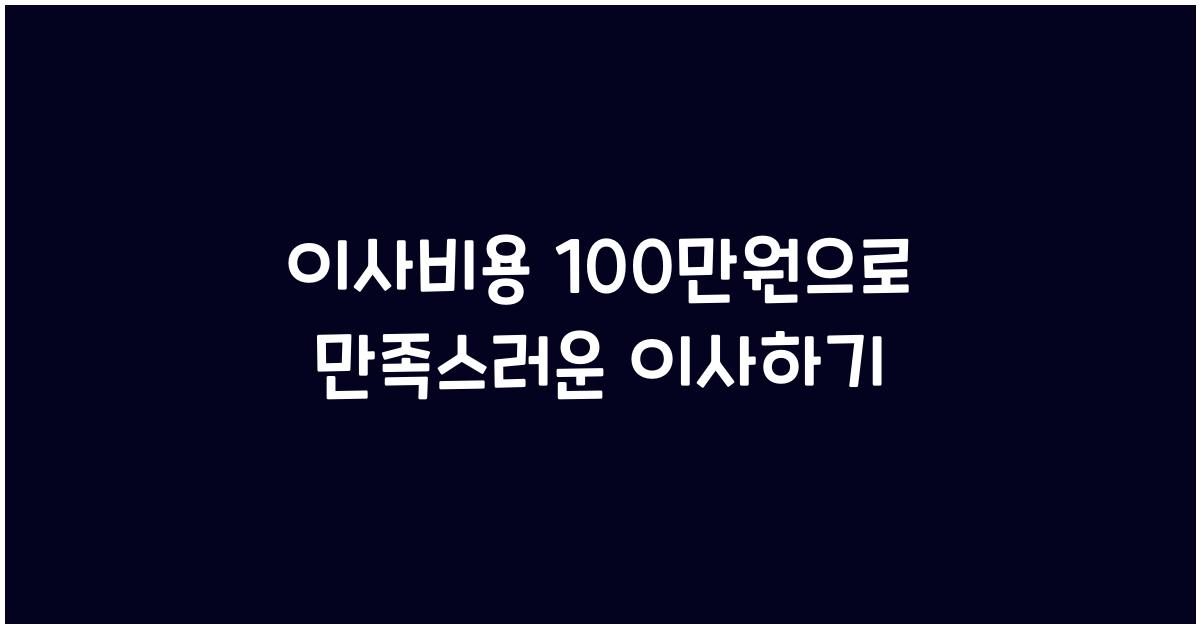 이사비용 100만원