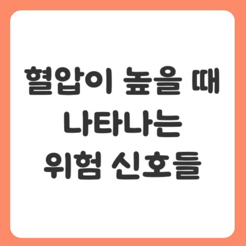혈압이 높을 때 나타나는 위험 신호들