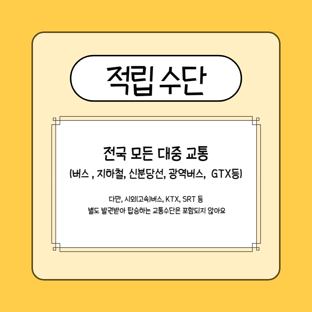 케이패스 교통카드 K패스 교통카드 적립수단