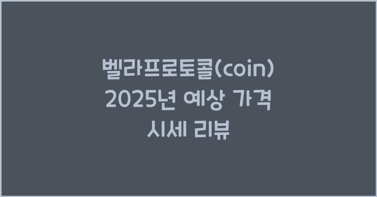 벨라프로토콜(coin) 2025년 예상 가격 시세