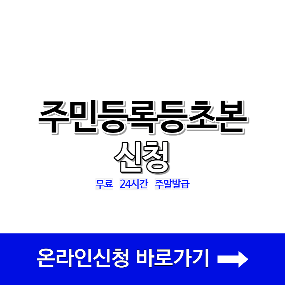 주민등록등초본 신청