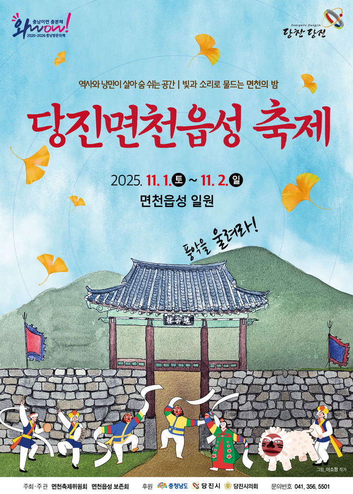 당진면천읍성축제 공식 포스터 / 이미지=한국관광공사 대전충남지사