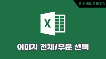 엑셀에서 URL 이미지 표시하기 방법 안내_15