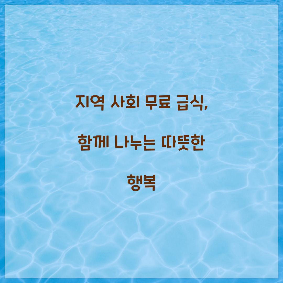 지역 사회 무료 급식