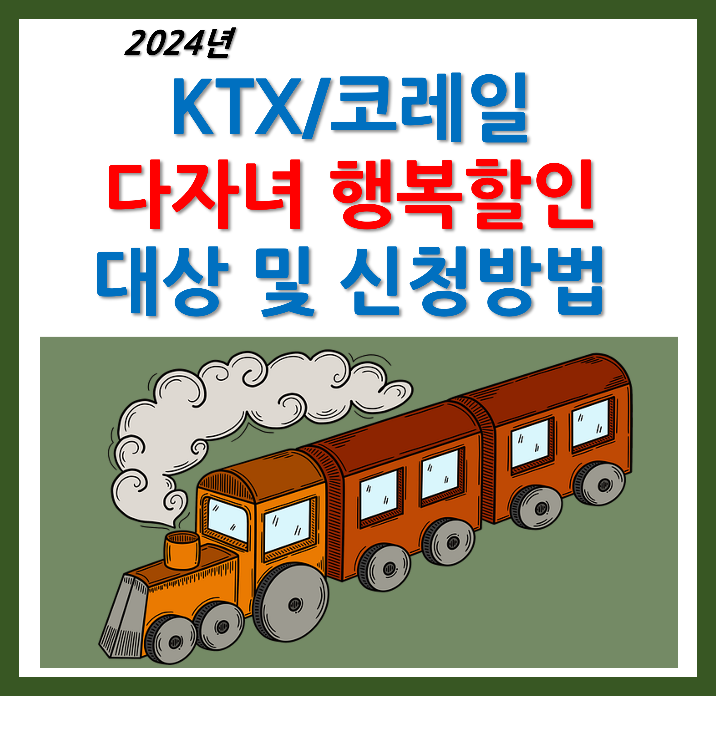 KTX 다자녀 행복할인 대상 및 신청방법
