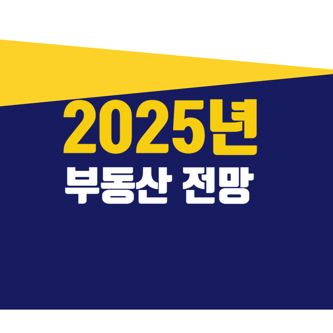 부동산전망2025, 부동산시장, 주택시장전망, 2025부동산, 부동산투자, 금리인상, 주택가격전망, 상업용부동산, 부동산공급, 전세시장, 월세시장, 수도권부동산, 신도시부동산, 임대시장전망, 부동산경제, 부동산트렌드, 부동산정책, 부동산분석, 오피스투자, 공유오피스, 소형아파트투자, 부동산투자전략, 교통호재부동산, 장기부동산투자, 공실률