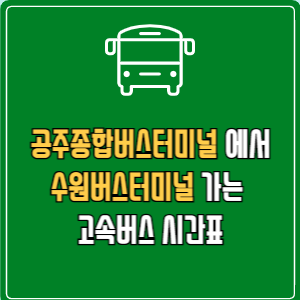 공주종합버스터미널에서 수원버스터미널 고속버스 시간표 요금 예매