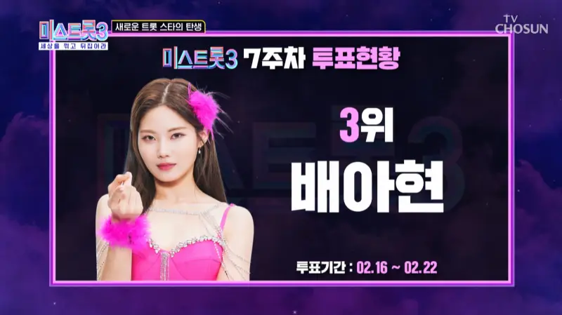 미스트롯3-7주차-온라인투표-3위-배아현