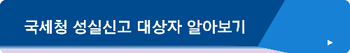 국세청 성실신고 대상자 확인