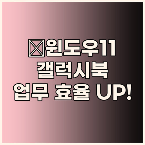 윈도우 11 기본 탑재! 삼성 갤럭시..