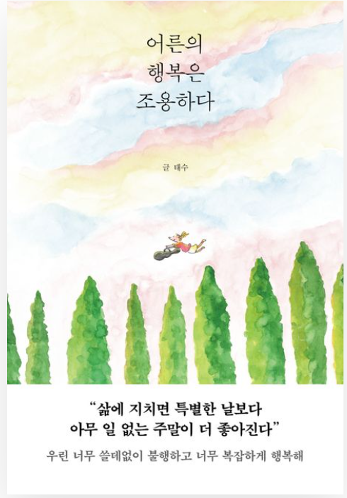 '어른의 행복은 조용하다' 리뷰
