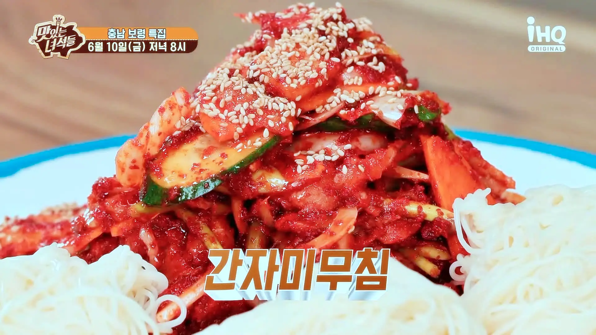 맛있는녀석들 제381회 각종 채소와 함게 초고추장으로 버무린 오독하고 새콤한 간자미 무침 맛있는 식당 충남 보령 맛집 추천 소개