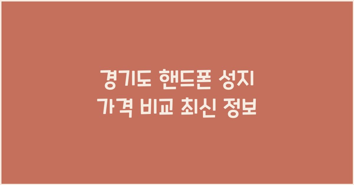 핸드폰 가격 비교