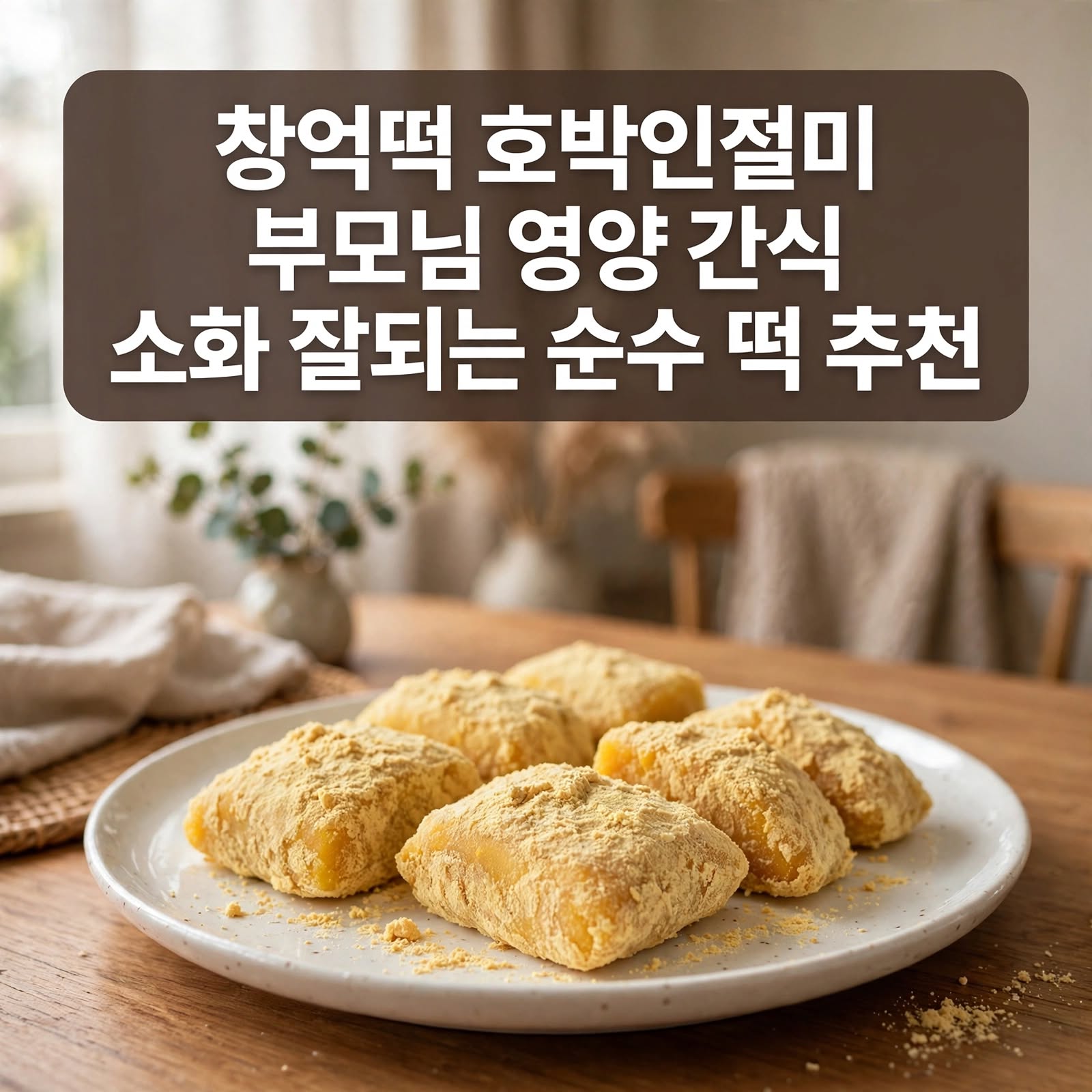 부모님 영양 간식으로 좋은 창억떡 호박인절미 추천 정리