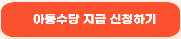 아동수당 지급 신청하기