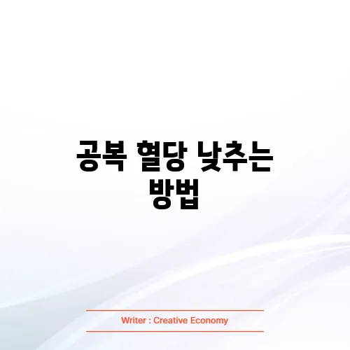 공복 혈당 낮추는 방법